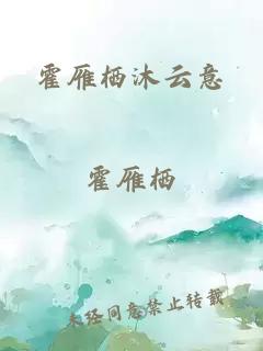 霍雁栖沐云意