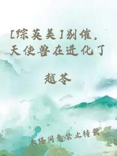 [综英美]别催，天使兽在进化了