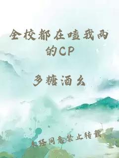 全校都在嗑我两的CP