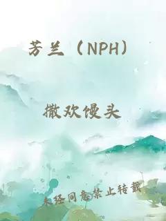 芳兰（NPH）