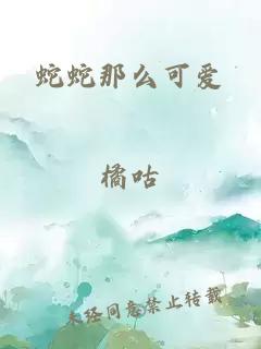 蛇蛇那么可爱