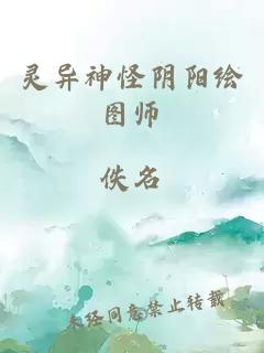 灵异神怪阴阳绘图师