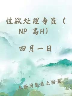 性欲处理专员（NP 高H）