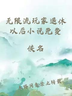 无限流玩家退休以后小说免费