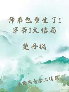 师弟也重生了[穿书]大结局