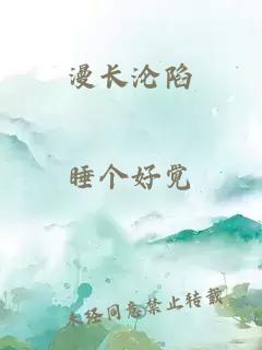 漫长沦陷