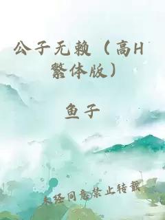 公子无赖（高H 繁体版)