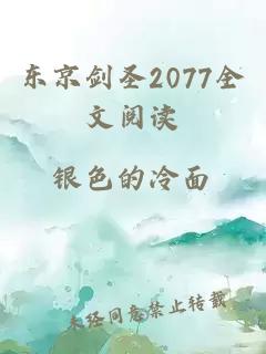 东京剑圣2077全文阅读