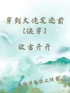 穿到大佬发迹前[快穿]