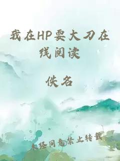 我在HP耍大刀在线阅读