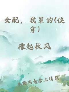 女配，我罩的(快穿)