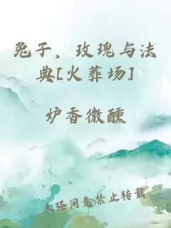 兔子，玫瑰与法典[火葬场]