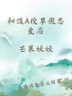 和顶A校草假恋爱后