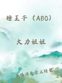 睡王子（ABO）