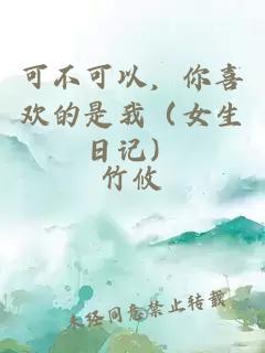 可不可以，你喜欢的是我（女生日记）