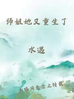 师姐她又重生了