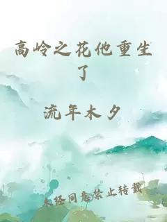 高岭之花他重生了