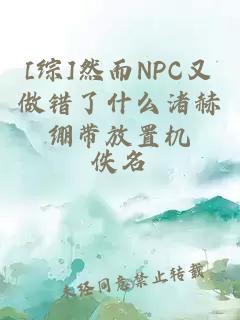 [综]然而NPC又做错了什么渚赫绷带放置机