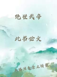 绝世武帝