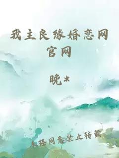 我主良缘婚恋网官网