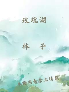 玫瑰湖