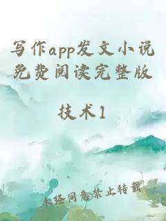 写作app发文小说免费阅读完整版