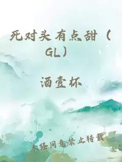 死对头有点甜（GL）