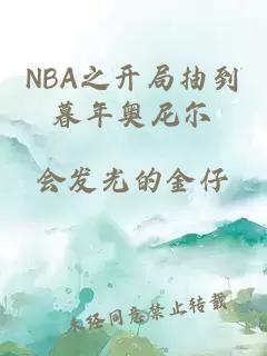 NBA之开局抽到暮年奥尼尔