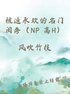 被迫承欢的名门闺秀（NP 高H）