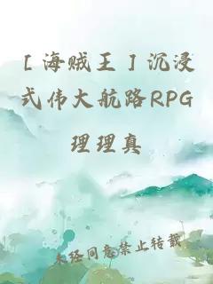 ［海贼王］沉浸式伟大航路RPG