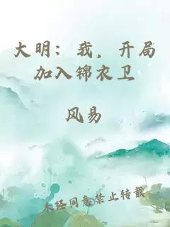 大明：我，开局加入锦衣卫