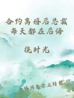 合约离婚后总裁每天都在后悔