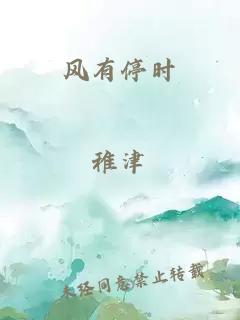 风有停时