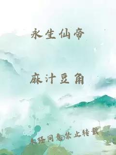 永生仙帝