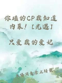 你磕的CP我知道内幕！[光遇]