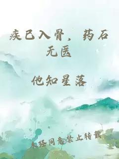 疾已入骨，药石无医