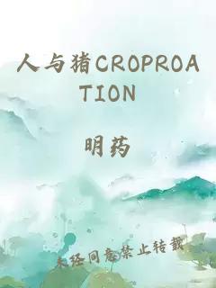 人与猪CROPROATION