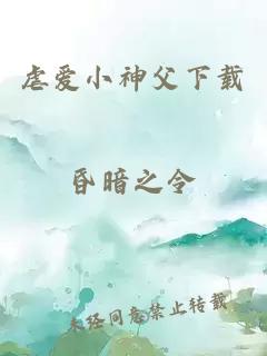 虐爱小神父下载