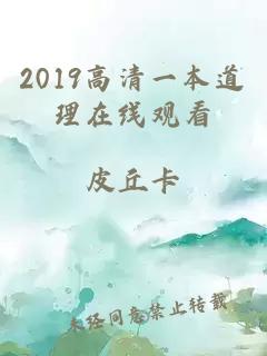 2019高清一本道理在线观看