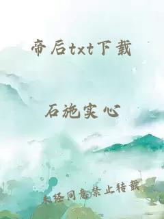 帝后txt下载